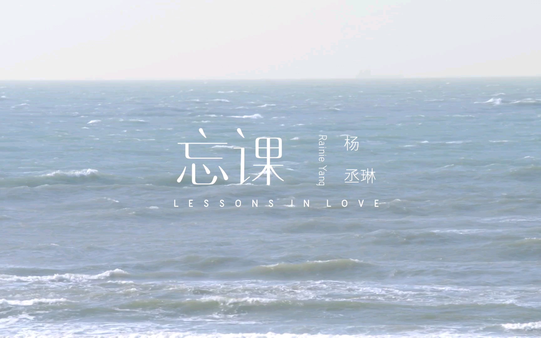 杨丞琳 - 忘课(电视剧《前男友不是人》片尾曲)mv