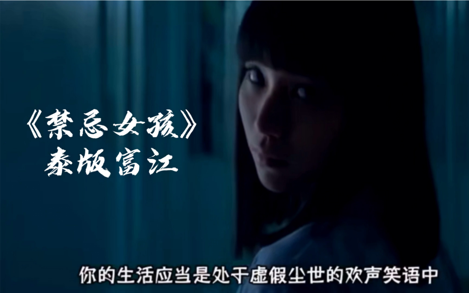 禁忌女孩泰版富江娜诺混剪77第8集高甜