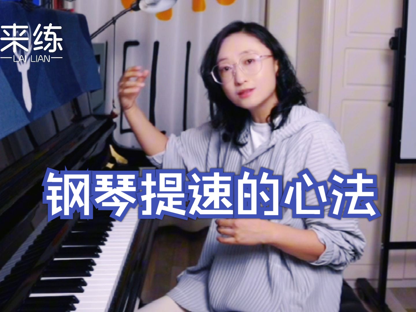 彭雪老师:钢琴提速的心法
