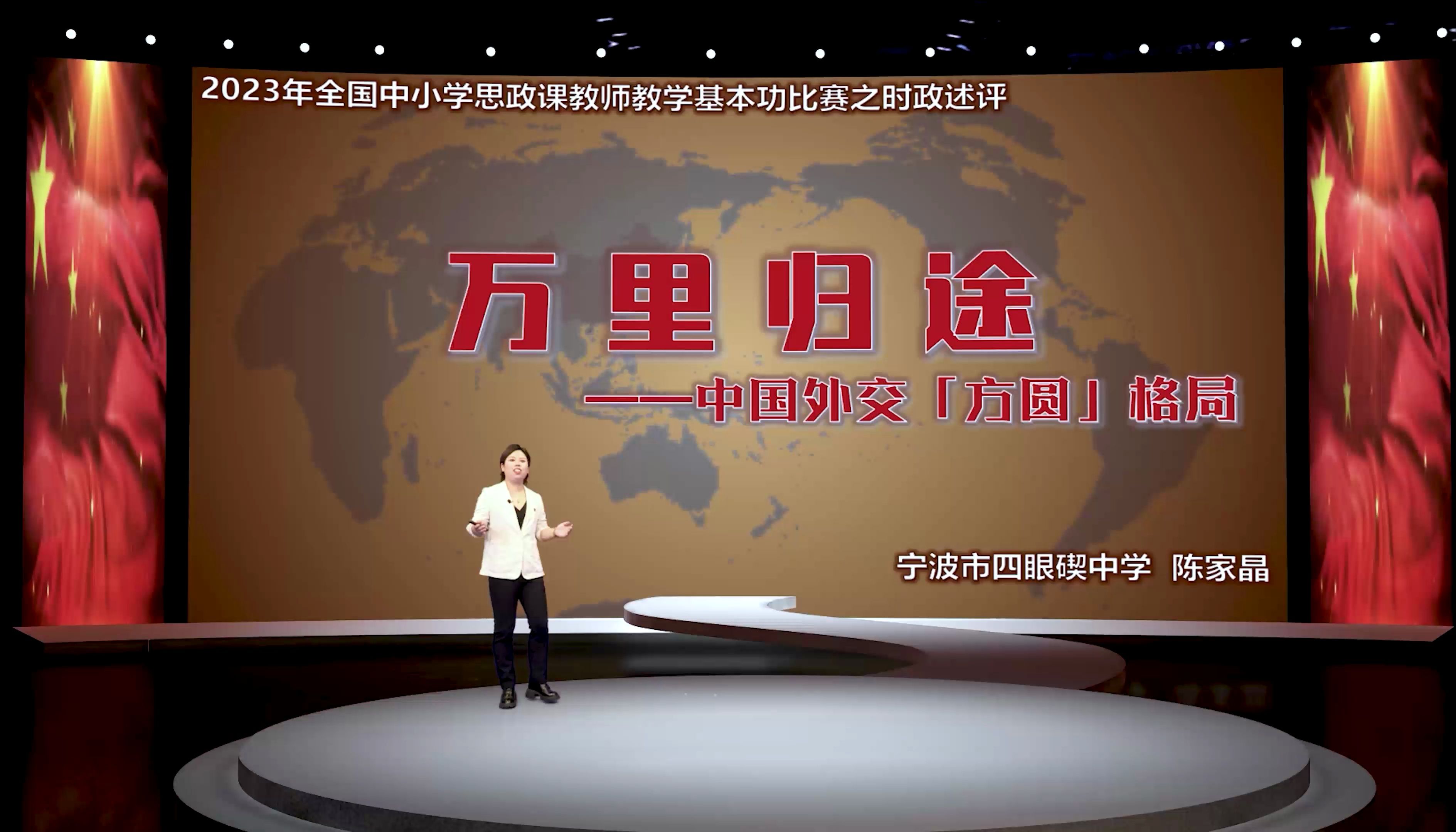 全国思政课基本功大赛时政述评《万里归途——中国外交方圆格局》陈家晶哔哩哔哩bilibili