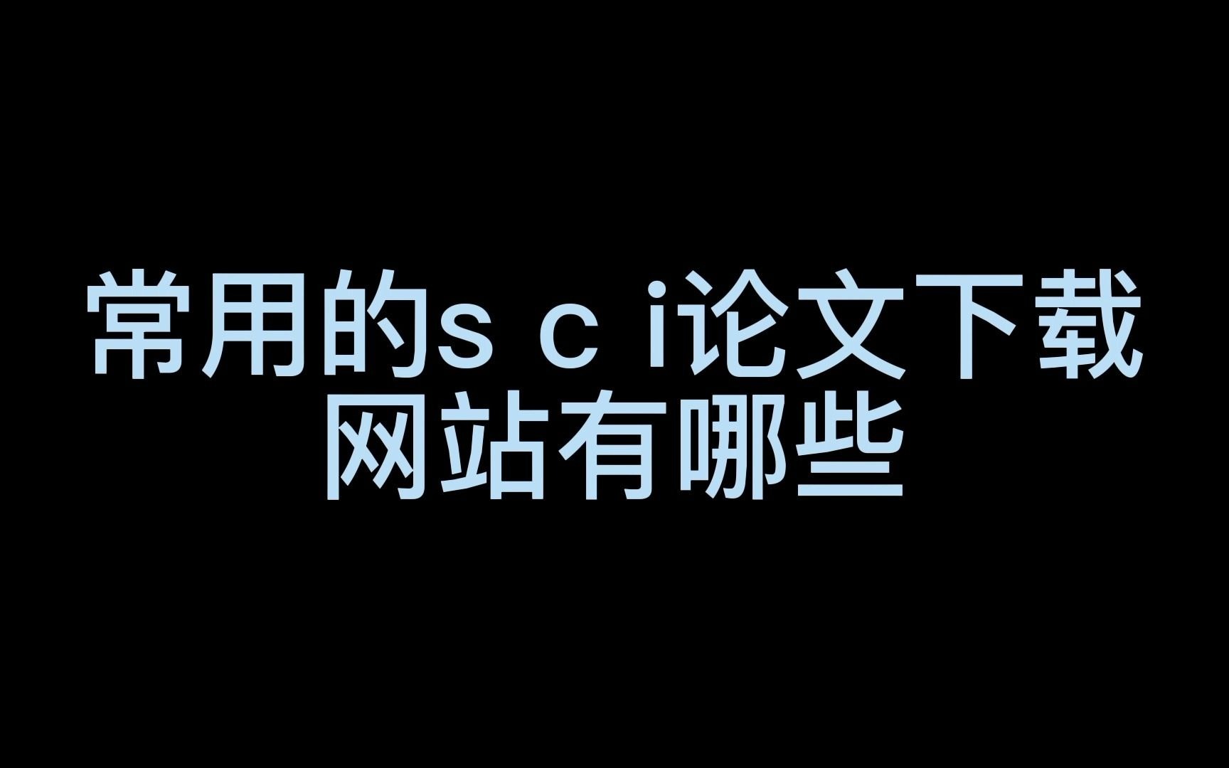 科研人必看:自用sci论文免费下载网站(收藏系列)哔哩哔哩bilibili