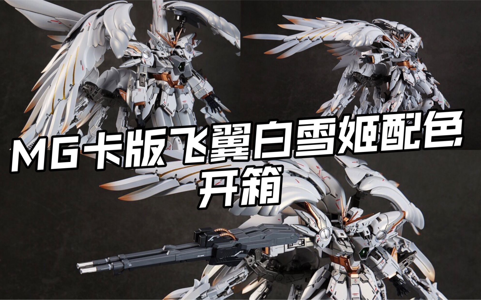 万代mg卡版飞翼板喷白雪姬配色开箱-村上青风-默认收藏夹-哔哩哔哩