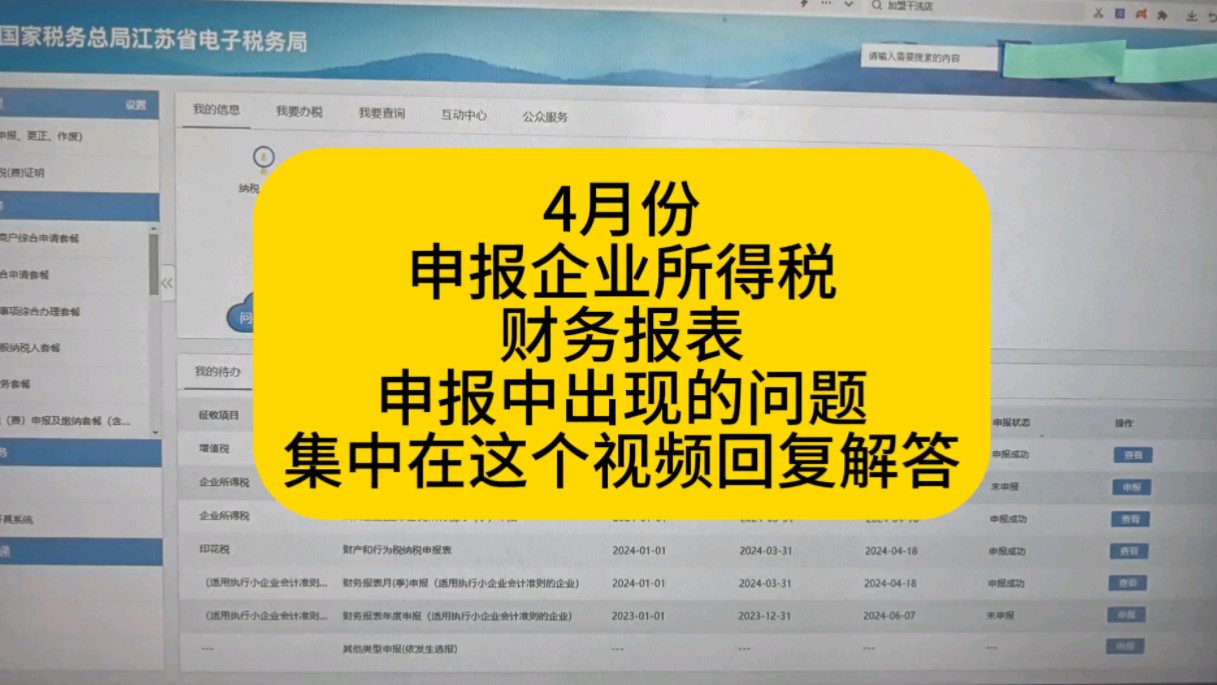 企业所得税、财务报表季度申报问题汇总哔哩哔哩bilibili