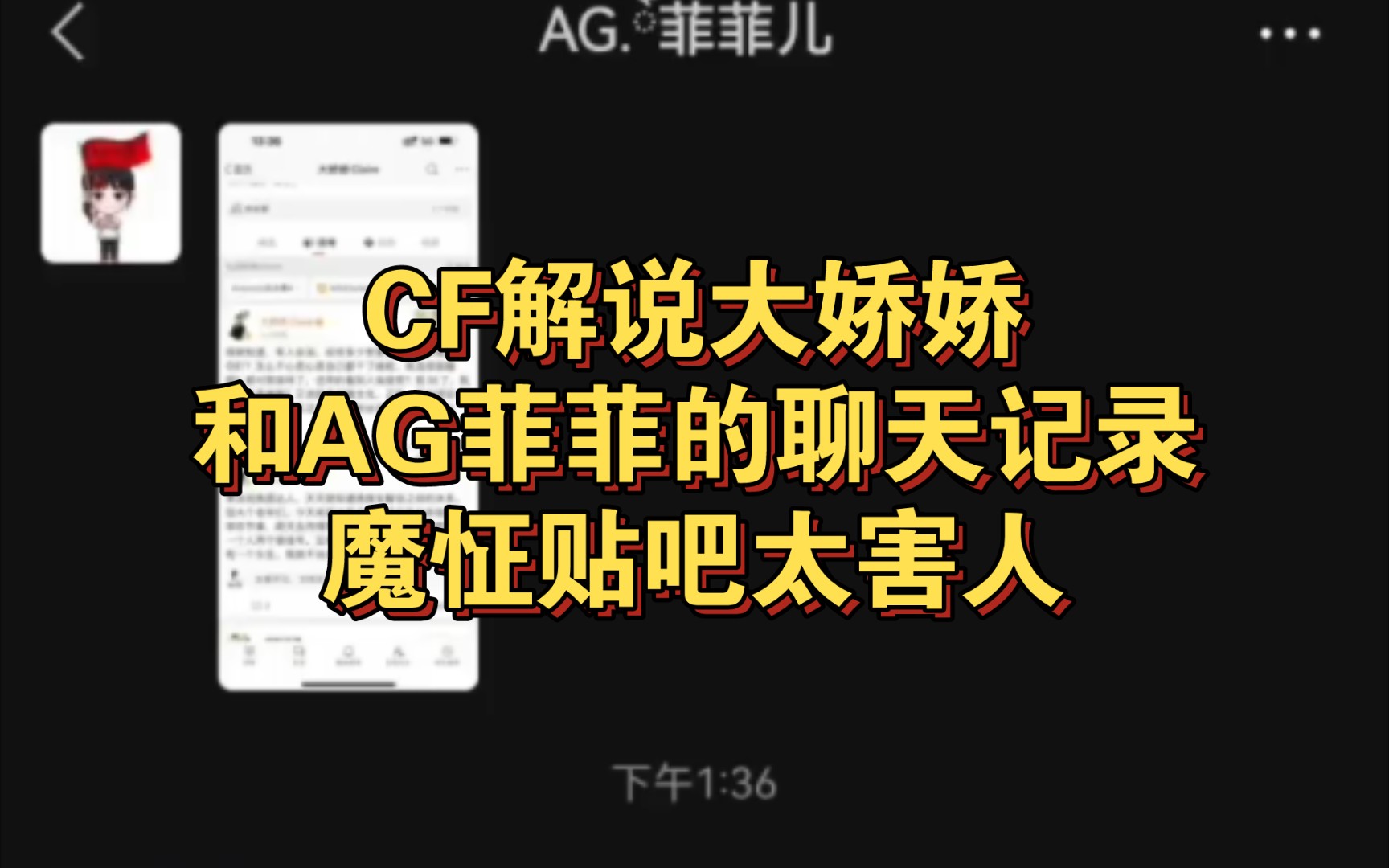 CF解说大娇娇和AG菲菲的聊天记录:魔怔贴吧太害人哔哩哔哩bilibili穿越火线游戏解说