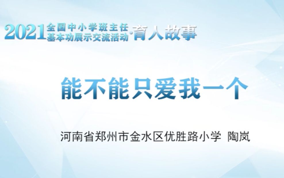 能不能只爱我一个(教师:陶岚 学校:河南省郑州市金水区优胜路小学)哔哩哔哩bilibili