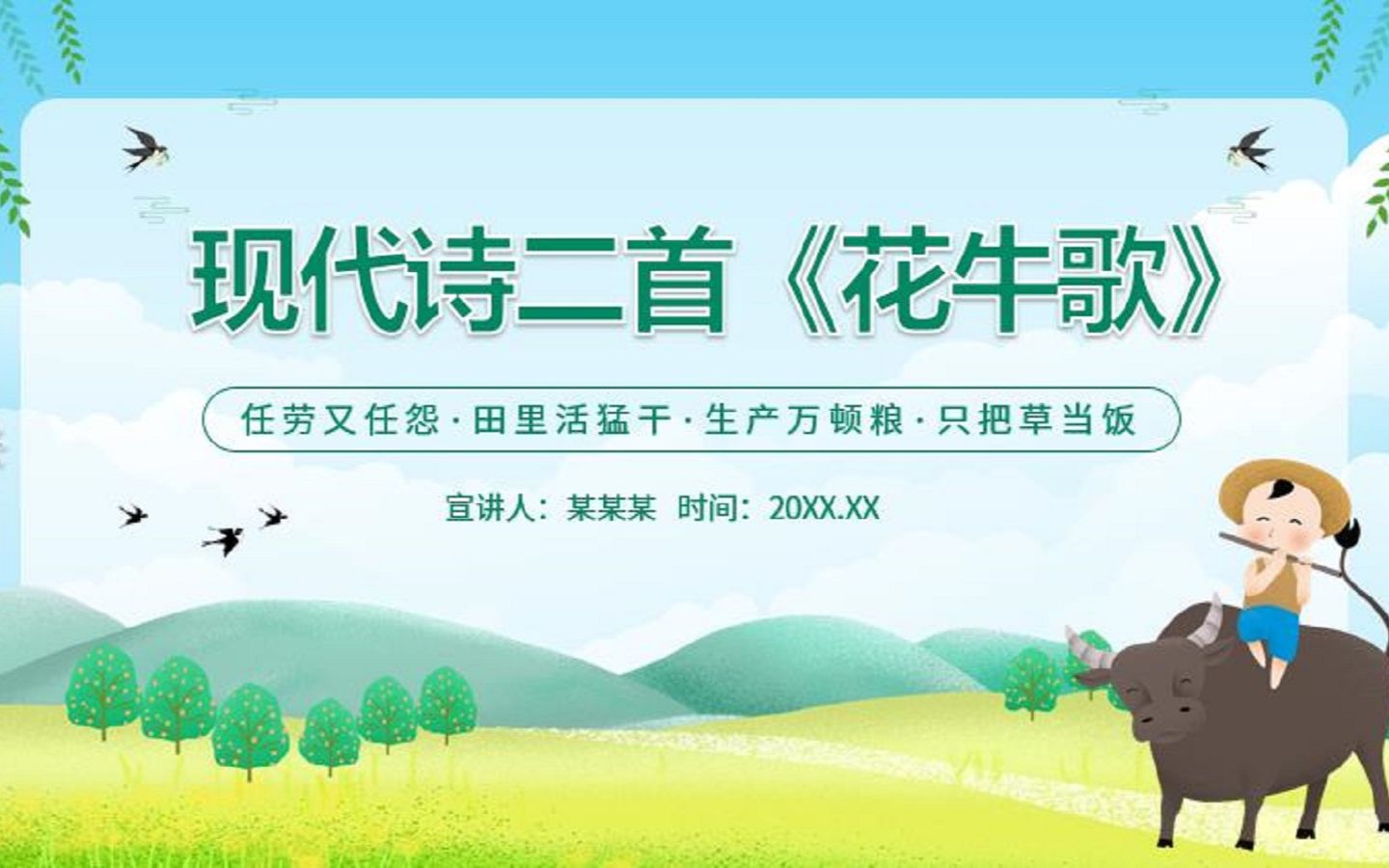 现代诗二首花牛歌ppt课件