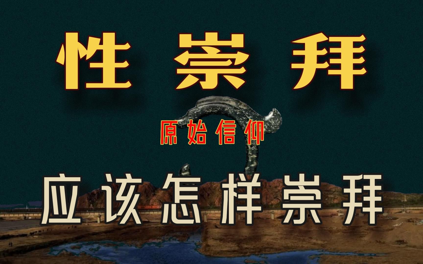 远古人民到底有多＂攒劲“?从玉猪龙说起: 红山文化中的”生殖崇拜【盗圣】哔哩哔哩bilibili