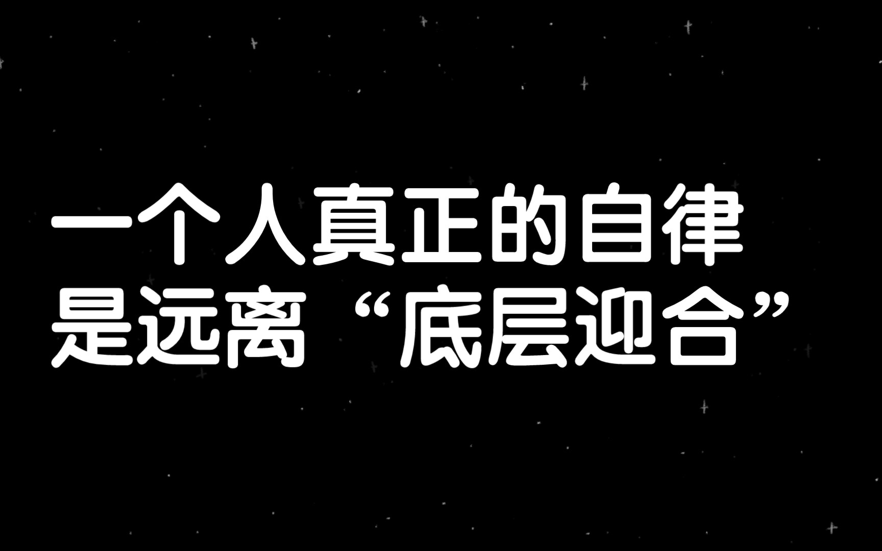 [图]一个人真正的自律，是远离“底层迎合”