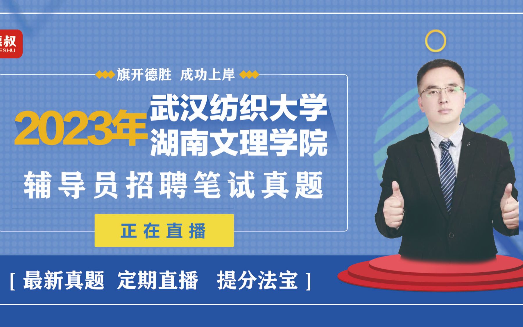 2023武汉纺织大学 湖南文理学院辅导员笔试真题23.9.5哔哩哔哩bilibili