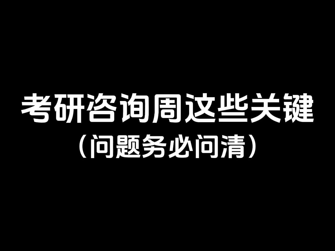 考研咨询周开启,这些关键问题务必问清!哔哩哔哩bilibili