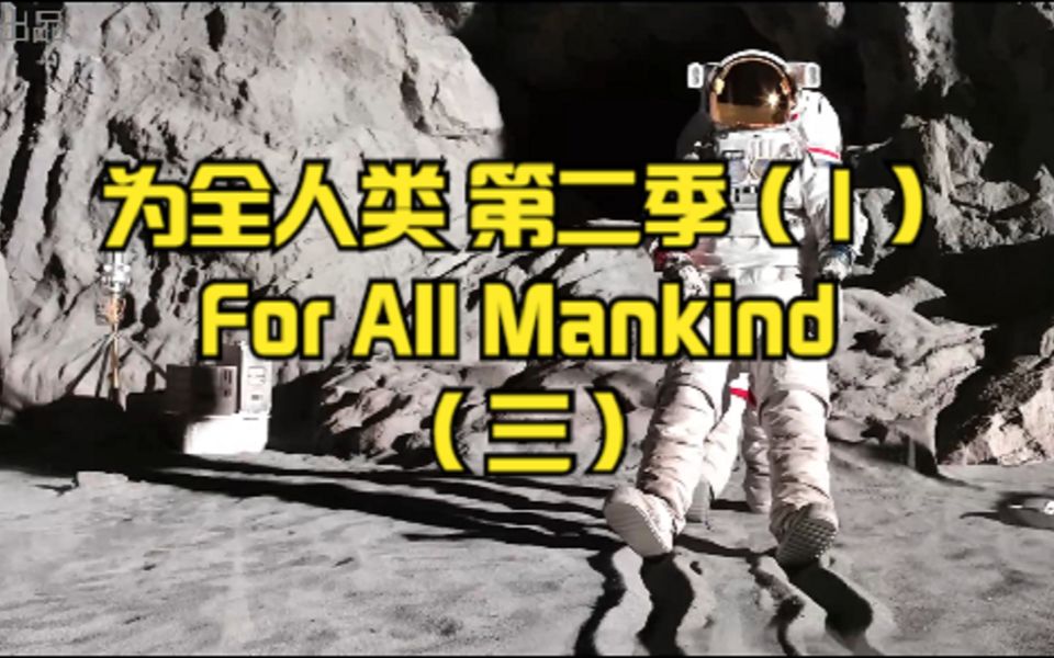 [图]为全人类 第二季（1）丨for.all.mankind （三）