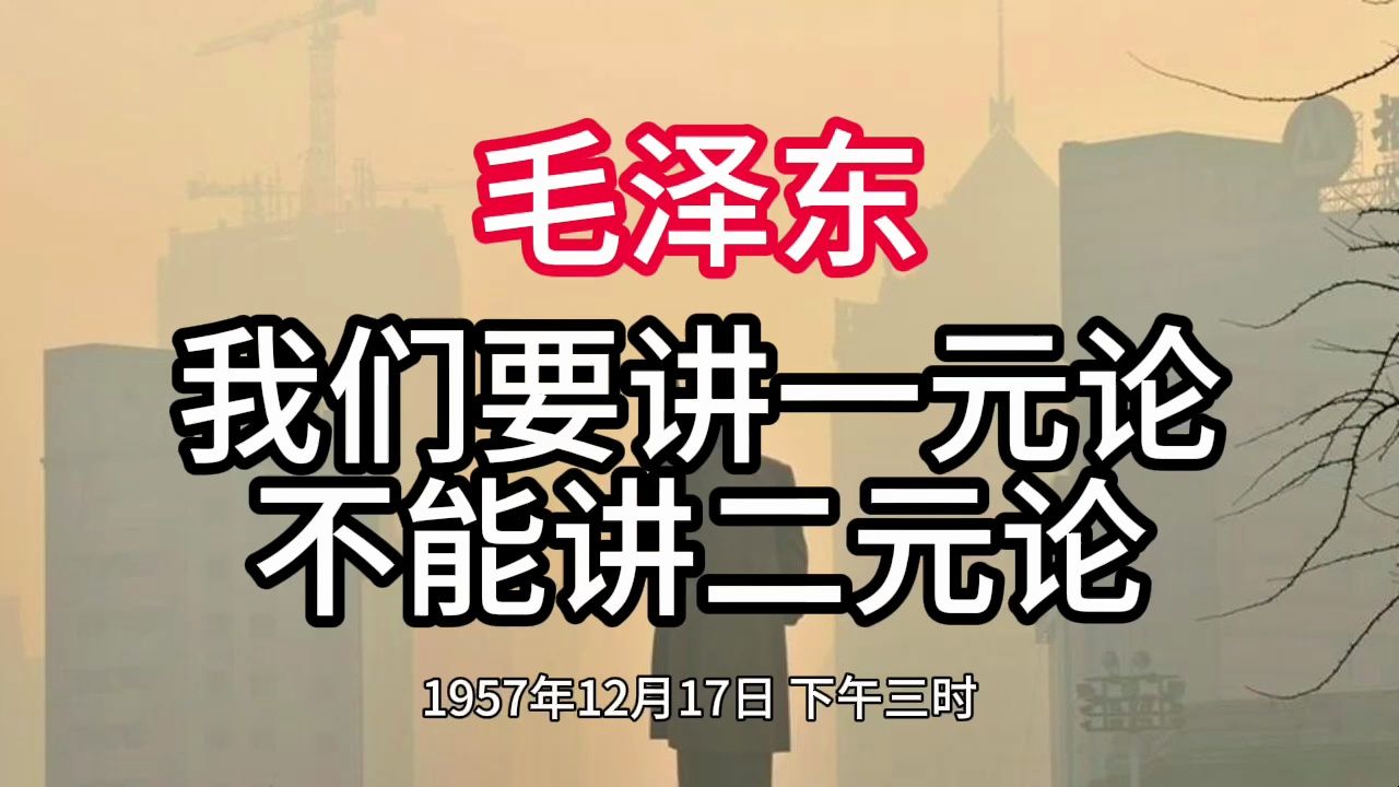 《毛泽东年谱》我们要讲一元论 不能讲二元论——1957年12月17日哔哩哔哩bilibili