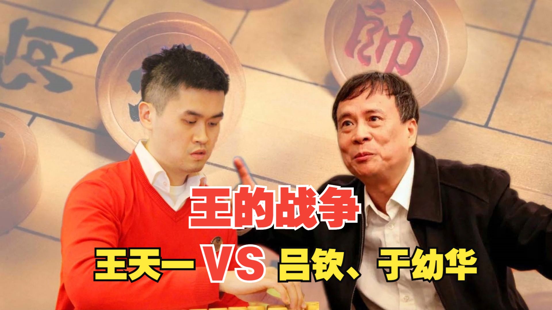 全盘神招!这个"约战"不容错过 王天一vs吕钦,于幼华组合