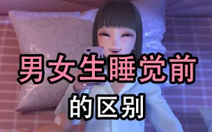 Download Video: 男女生睡觉前的区别