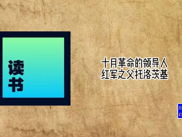 十月革命的领导人红军之父托洛茨基哔哩哔哩bilibili