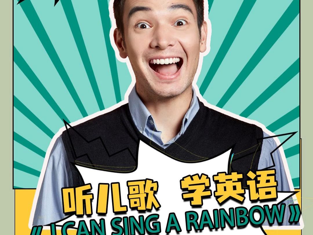 [图]《I can sing a rainbow》 唱彩虹歌认识颜色，快学起来吧！