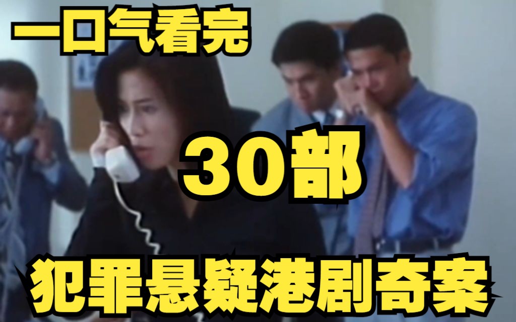 一口气看完【30部】犯罪悬疑港剧奇案 变态色魔是个腿控,专挑长腿妹子