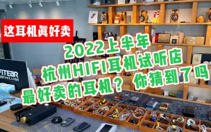 2022年杭州甲苯最畅销hifi耳机：索尼？水月雨kato？谢兰图？飞傲fh9？朱鹂？qdc？森海塞尔？