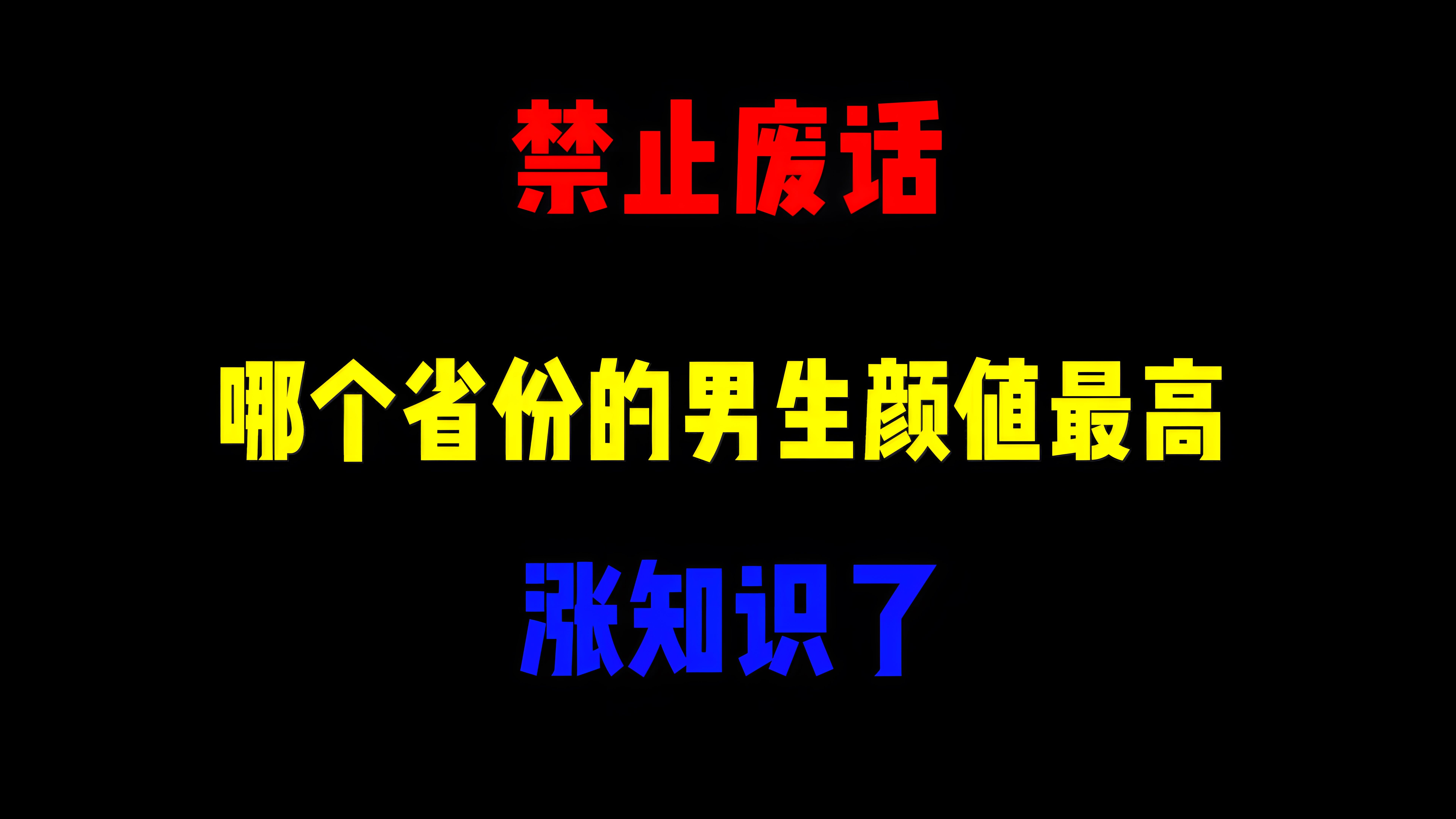 禁止废话:哪个省份的男生颜值最高?涨知识了哔哩哔哩bilibili