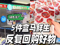 Download Video: 2024盒马鲜生，反复回购超过10次的好东西们！