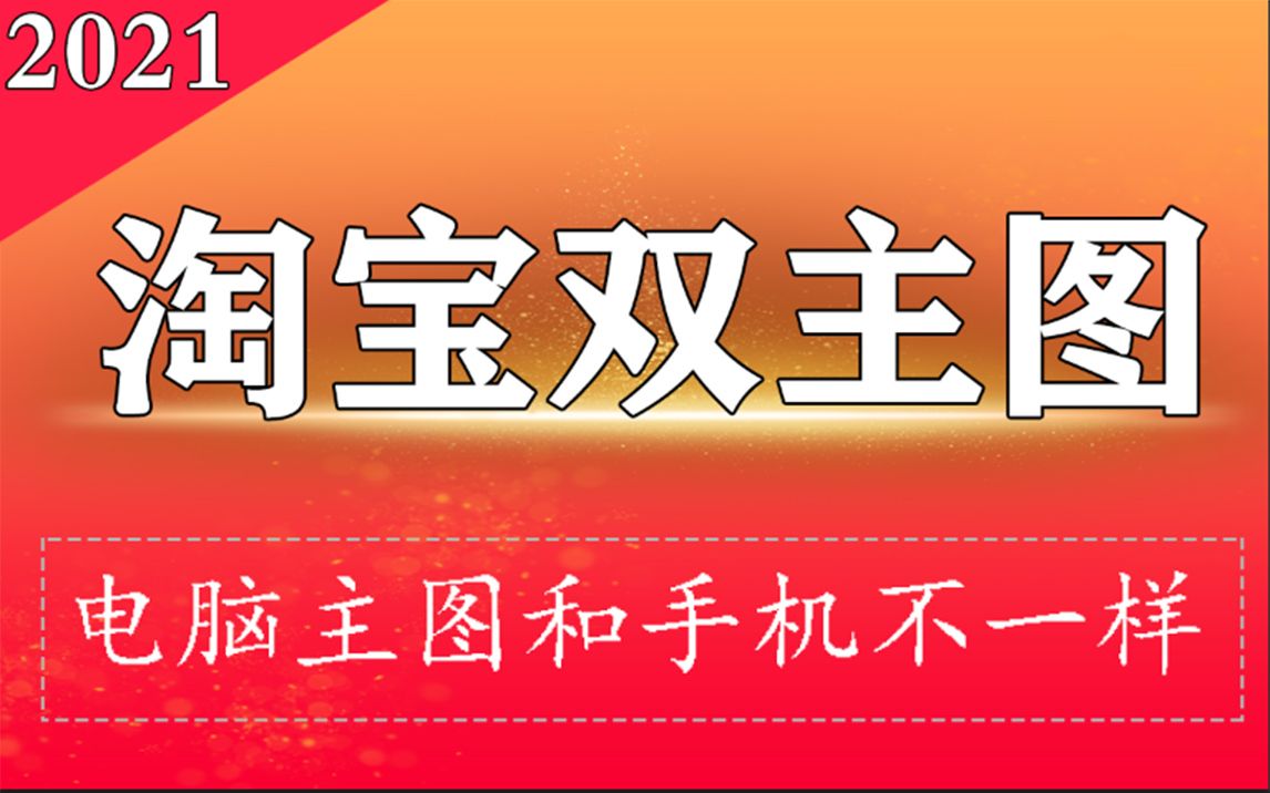 淘宝2021双图技术手机主图和电脑不一样怎么做 PS双彩图技术如何将gif转化为jpg上传到图片空间gif图片怎么使用在主图视频教程哔哩哔哩bilibili