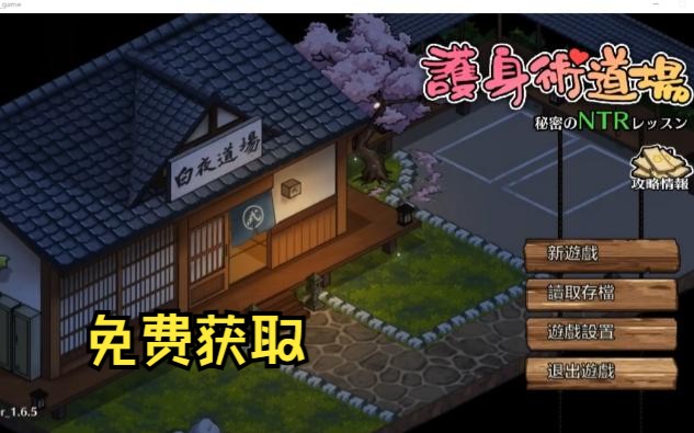 [图]【爆款】护身术道场 V1.9.3 官方中文版 + 通过存档 免费~