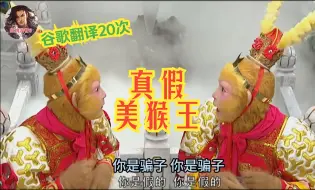 Download Video: 《西游记》真假美猴王，但是谷歌翻译20次