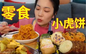 Download Video: 零食糕点！炸食小吃！宅家的快乐餐呀～