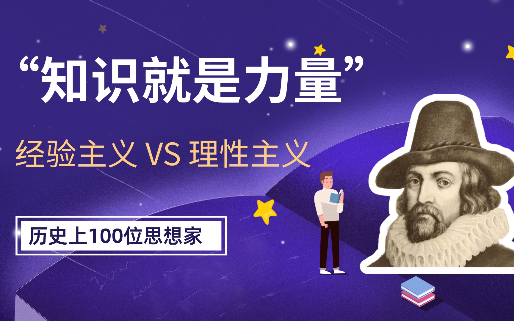 “知识就是力量”,这句话影响了一代人,它的真正内涵很少人知道哔哩哔哩bilibili