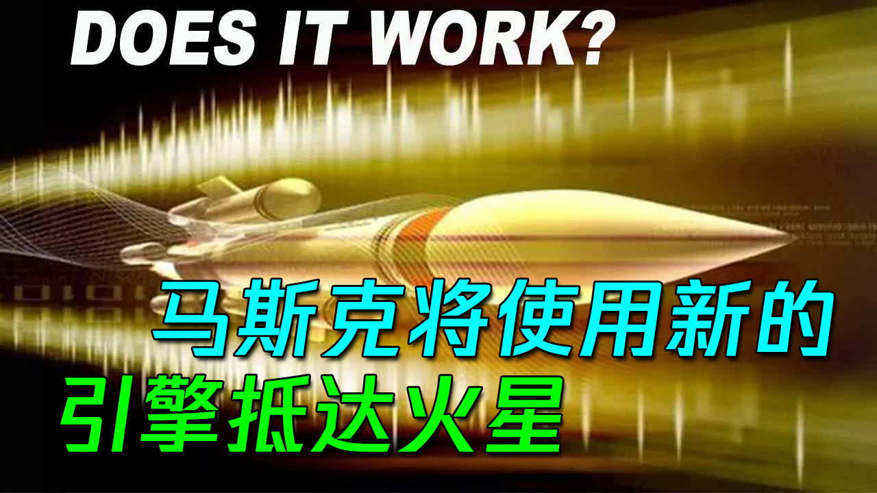 [图]马斯克将使用全新的引擎抵达火星，拥有革命性技术的，火箭发动机