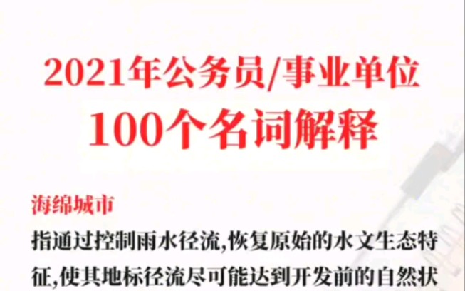 2021公务员/事业单位100个名词解释哔哩哔哩bilibili