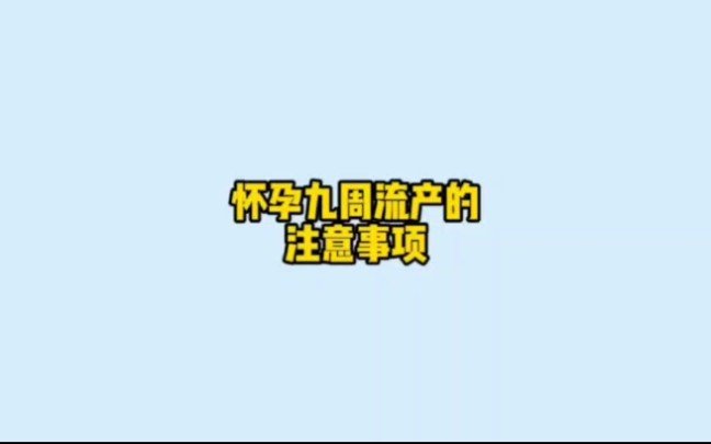 怀孕九周流产的注意事项哔哩哔哩bilibili