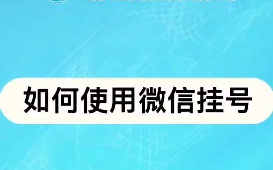 如何使用微信挂号?看完这个视频就懂了!哔哩哔哩bilibili