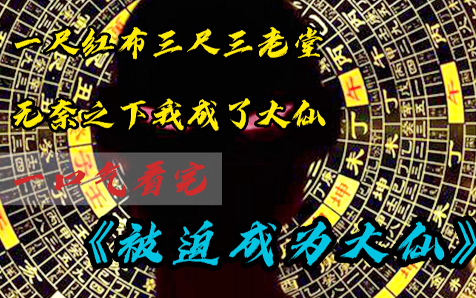 [图]【被迫成为大仙】一块红布三尺三，老堂人马老堂仙，有朝一日出深山。名扬四海万家川！！