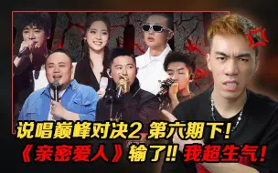 Download Video: 【说唱巅峰对决2 P6下+加更】杨和苏/GAI合体炸场!! 欧阳靖带你梦回17年!！盛宇HitSong预定?!【REACTION】