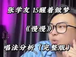 下载视频: 《慢慢》 这就是来自歌神的压迫感，唱歌技巧和发声方法