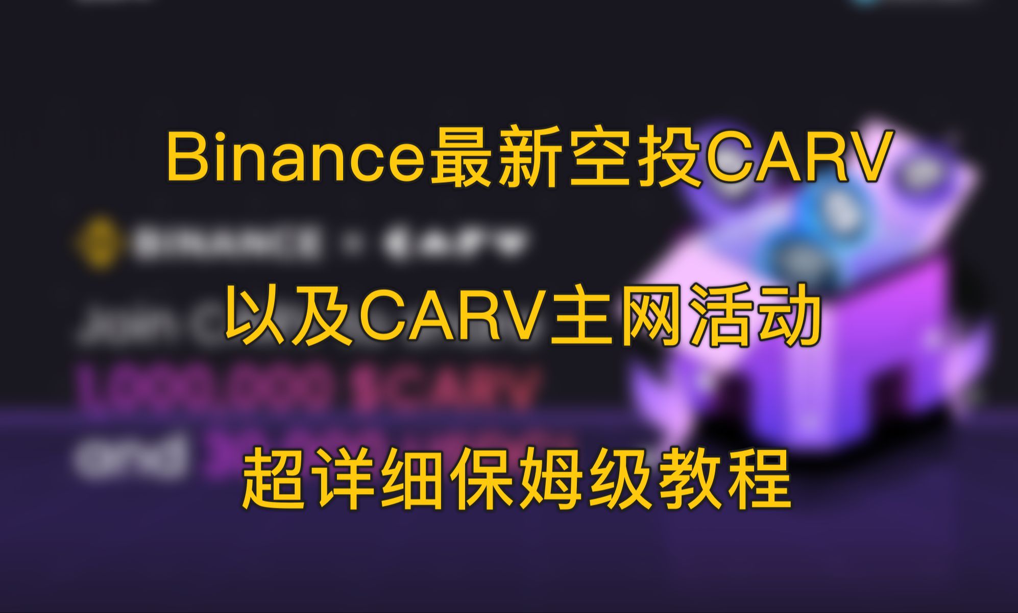 Binance最新空投CARV以及主网 保姆级教程 | Binance | 空投 | 新手教程 | web3 | 赚钱哔哩哔哩bilibili