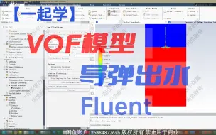 Download Video: 【一起学】借助VOF模型用Fluent模拟导弹出水