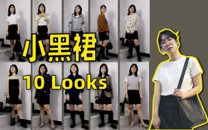 Download Video: 梨形身材给我冲！你值得拥有的10套显瘦黑色小短裙Looks