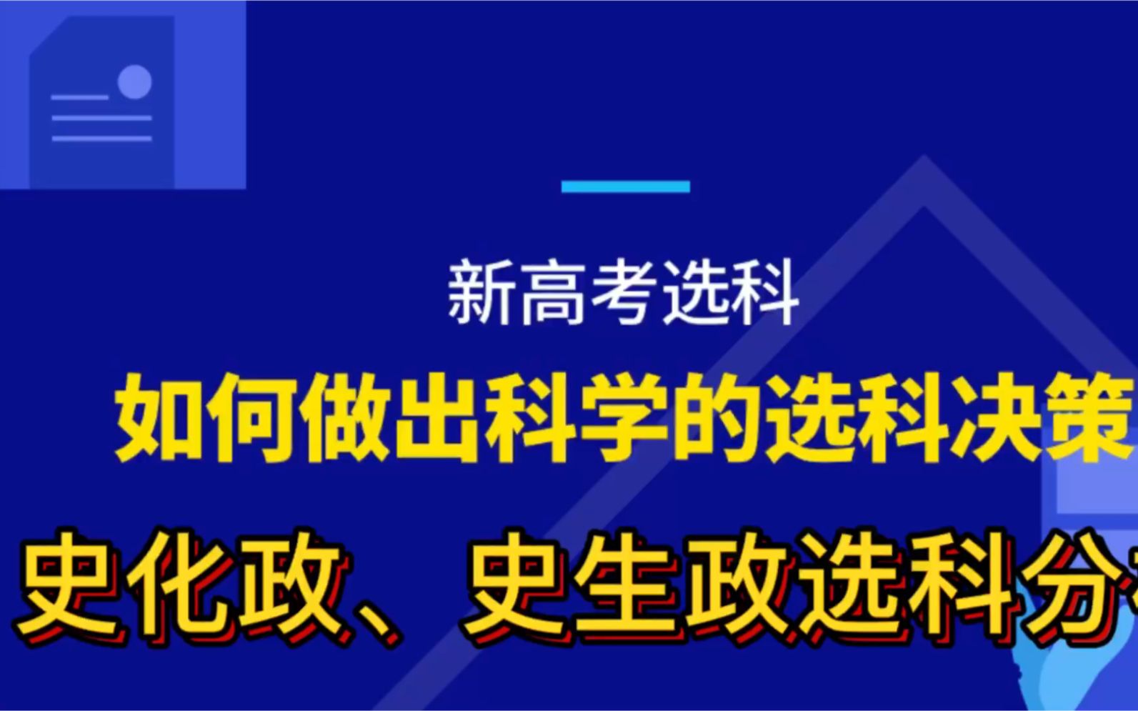 [图]科学选科——史化政、史生政选科分析