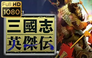 三国志英杰 哔哩哔哩 Bilibili