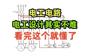 下载视频: 电工电路，电工设计其实不难，看完这个就懂了