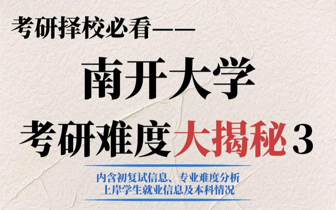 985院校南开大学考研慎重报考热门专业!统招名额少,复试堪比”绞肉机“!哔哩哔哩bilibili