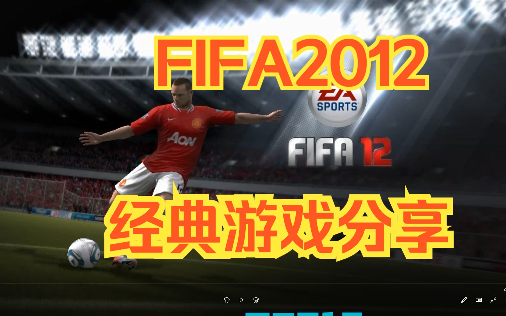 FIFA2012游戏推荐,足球游戏怀旧动作角色扮演PC端电脑版游戏.儿时童年中文游戏下载分享经典单机游戏