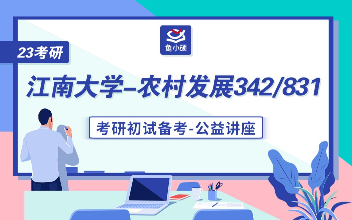 [图]23江南大学农村发展-342农业知识综合四&831管理学综合考研-初试备考规划公益讲座