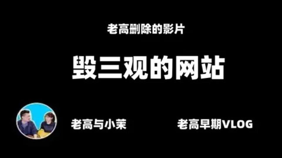 【搬运ⷨ€高与小茉】【阅览注意】看了史上最毁三观的网站虽然吐得不行了但被迫认同最后一条.哔哩哔哩bilibili