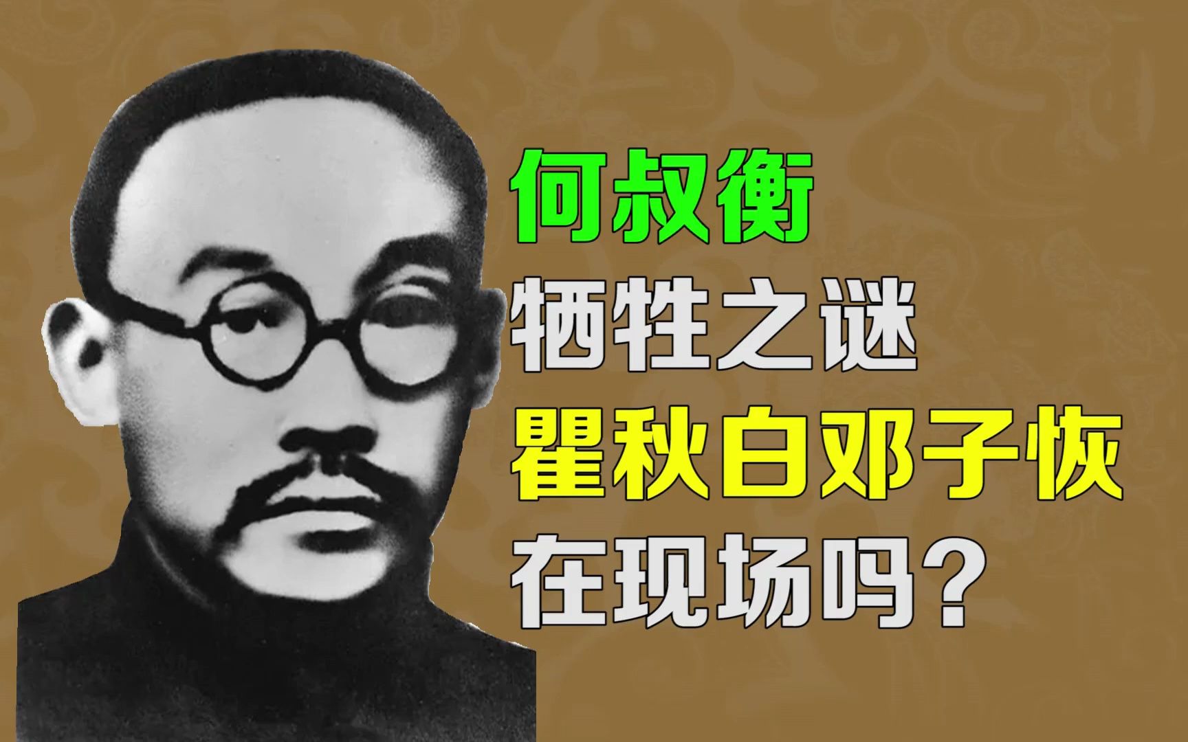 逯子说,何叔衡牺牲之谜,瞿秋白邓子恢在现场吗?谢觉哉知道吗?哔哩哔哩bilibili