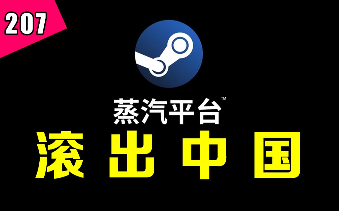 steam中国版2021年初正式推出?国区玩家何去何从?蒸汽平台你不要过来啊!—— 『新游今日谈』第207期哔哩哔哩bilibili