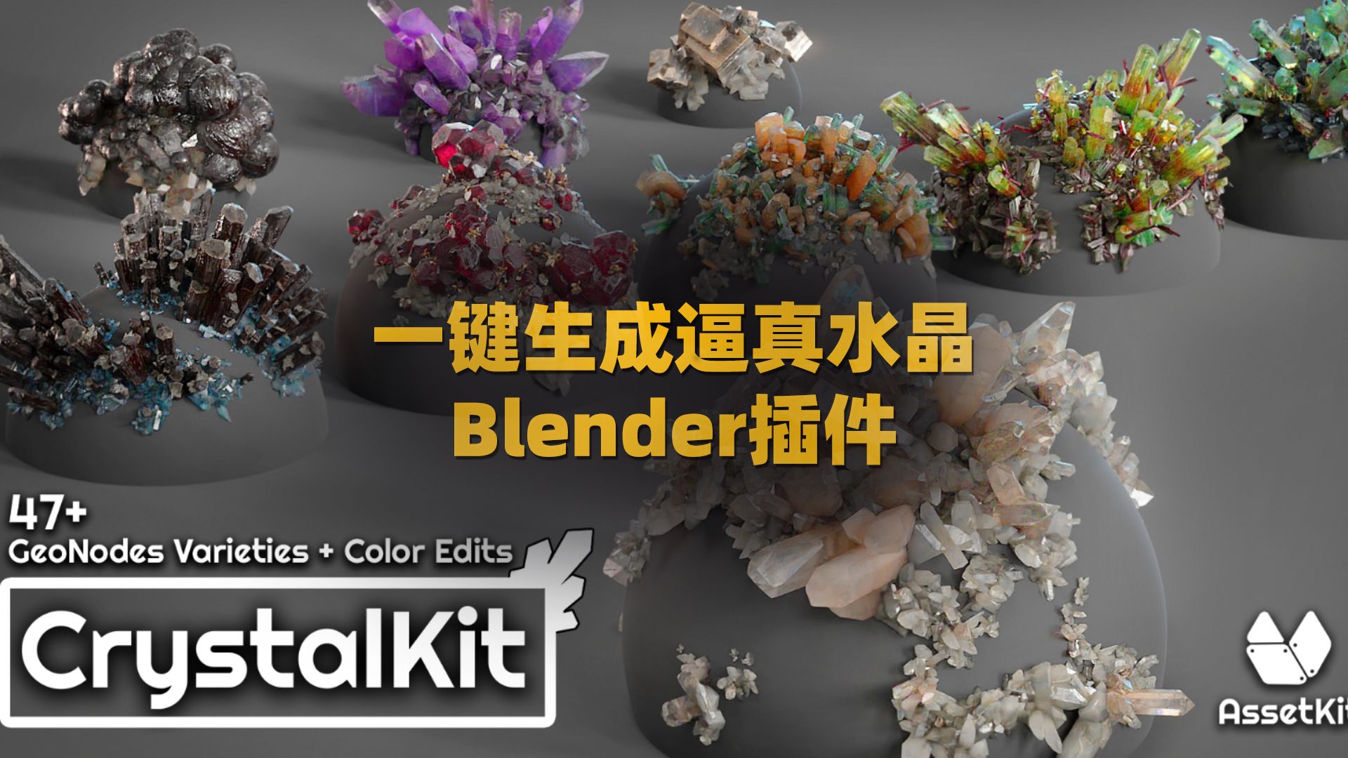 3D逼真水晶怎么做? Blender插件一键生成逼真水晶生长场景资产预设Crystal Kit – 3D Asset Kit v1.2+使用教程哔哩哔哩bilibili