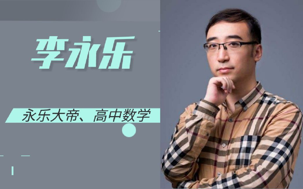 李永乐数学全套视频8永乐大典之综合实力提升数列函数解析几何排列
